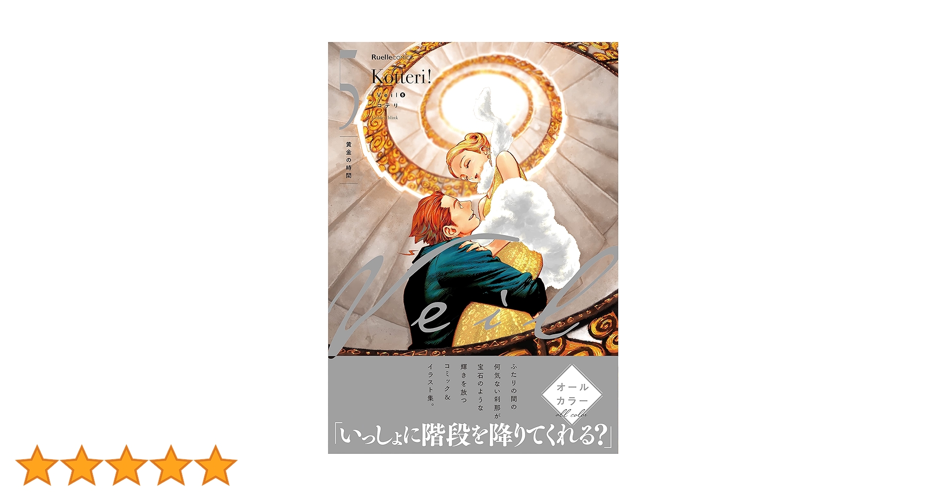 Veil （5）黄金の時間 (リュエルコミックス) | コテリ |本 | 通販